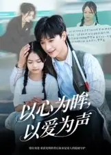 《以心为眸,以爱为声&何处闻衷声(60集)》短剧全集免费在线看