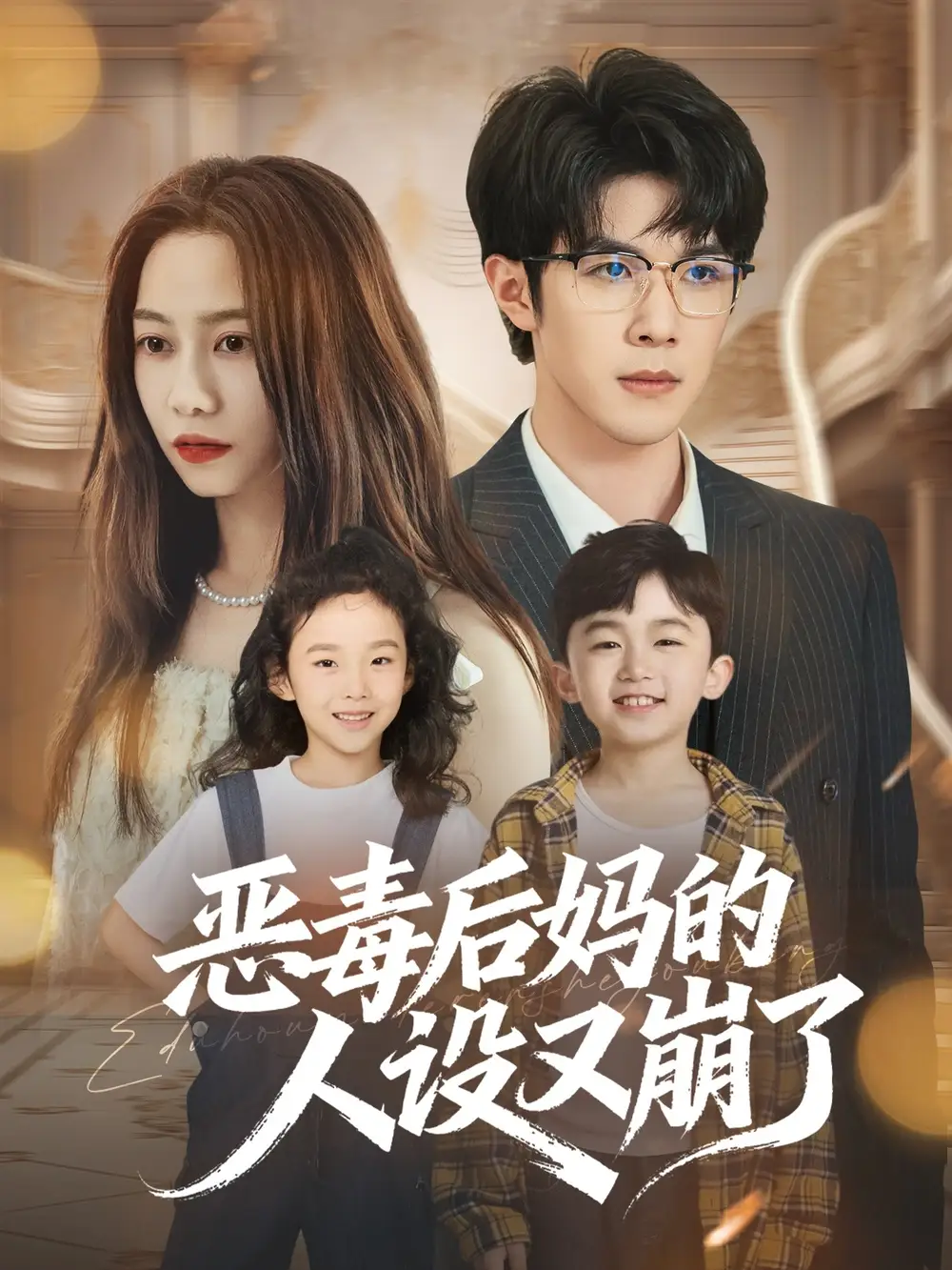 《恶毒后妈的人设又崩了(80集)》短剧全集免费在线看