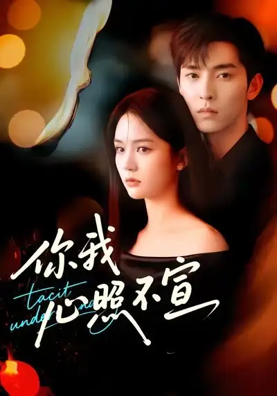 《你我心照不宣(75集)尹月&张禹麟》短剧全集免费在线看