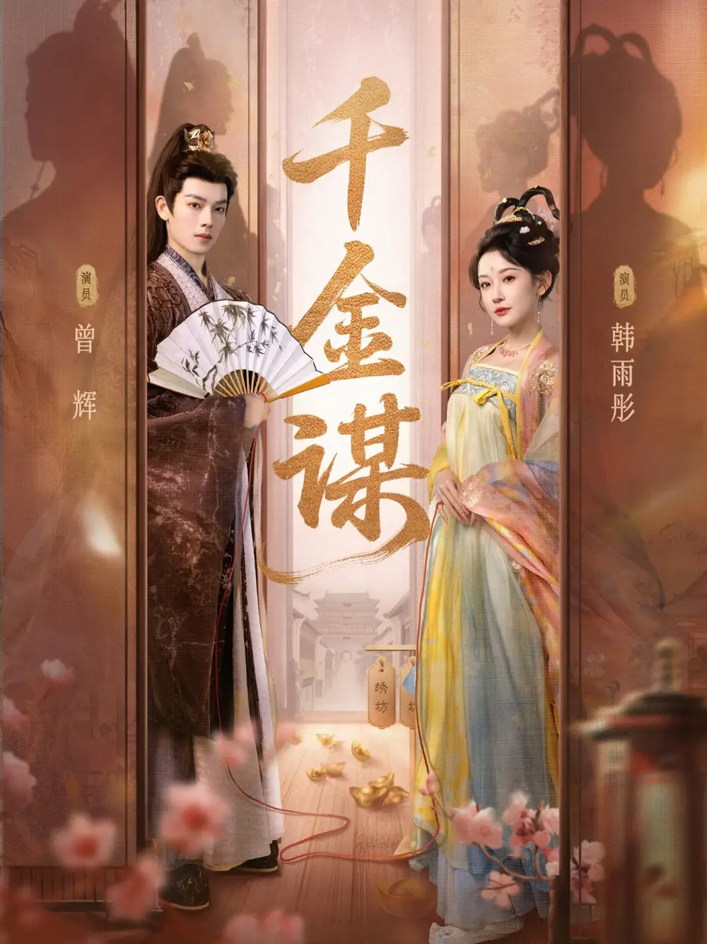 《千金谋(82集)》短剧全集免费在线看