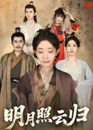 《明月照云归(70集)》短剧全集免费在线看