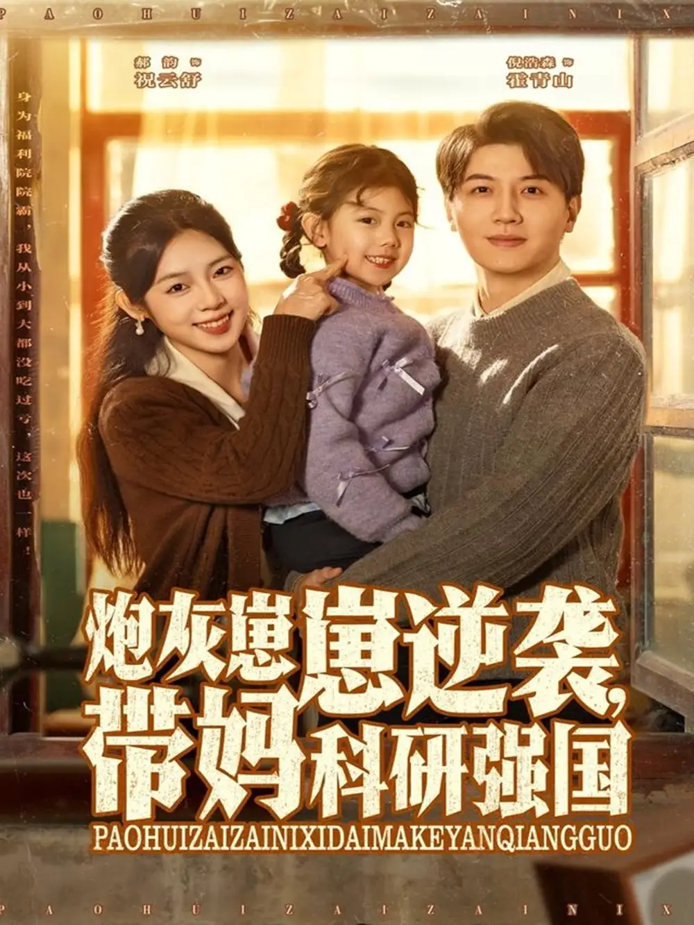 《炮灰崽崽逆袭,带妈科研强国(82集)》短剧全集免费在线看