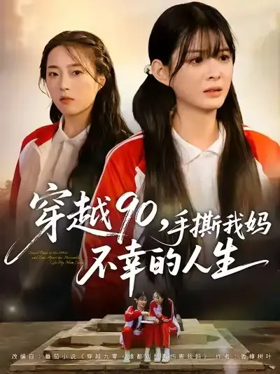 《穿越90手撕我妈不幸的人生(80集)》短剧全集免费在线看