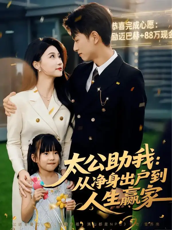 《太公助我:从净身出户到人生赢家(80集)》短剧全集免费在线看