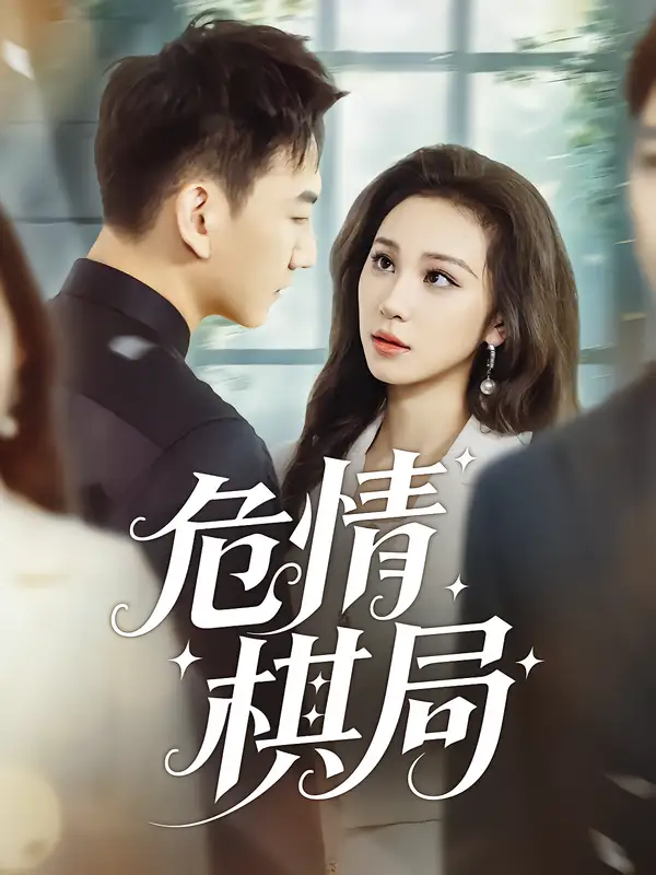 《危情棋局(74集)陈诺&尚宝颐》短剧全集免费在线看