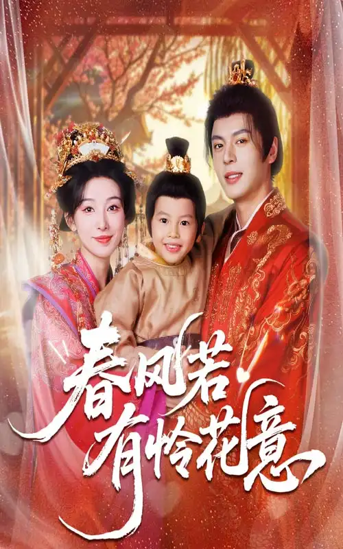 《春风若有怜花意(70集)》短剧全集免费在线看