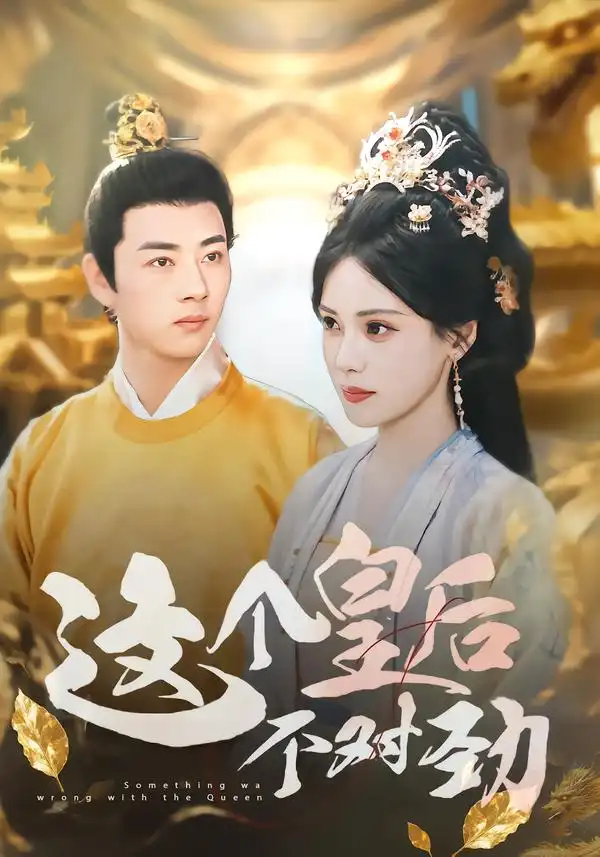 《这个皇后不对劲(63集)》短剧全集免费在线看