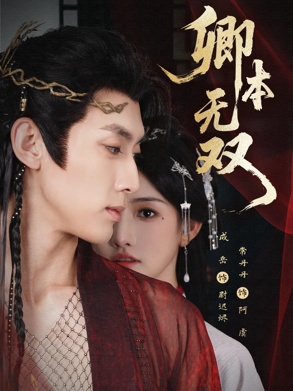 《卿本无双(60集》短剧全集免费在线看