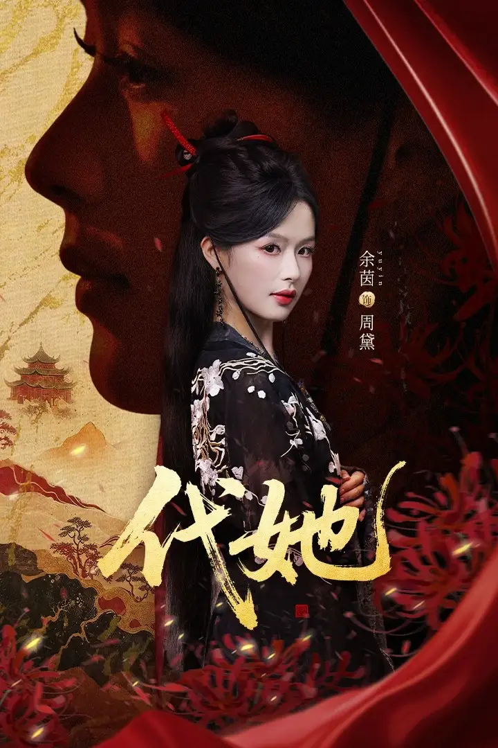 《代她(61集)》短剧全集免费在线看