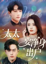 《太太要净身出户(71集)》短剧全集免费在线看