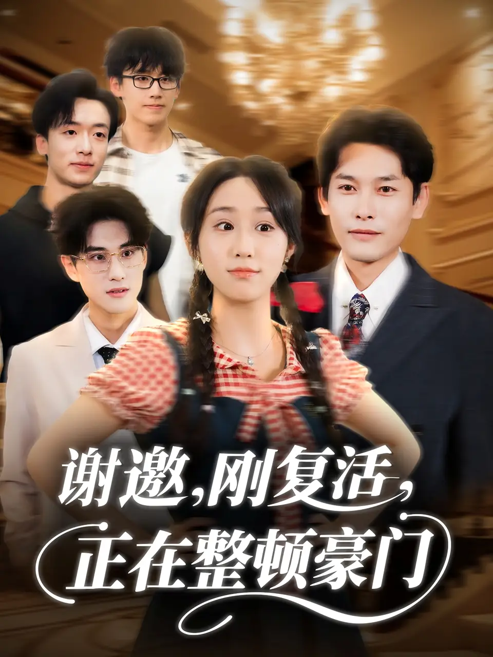 《谢邀刚复活正在整顿豪门(70集》短剧全集免费在线看