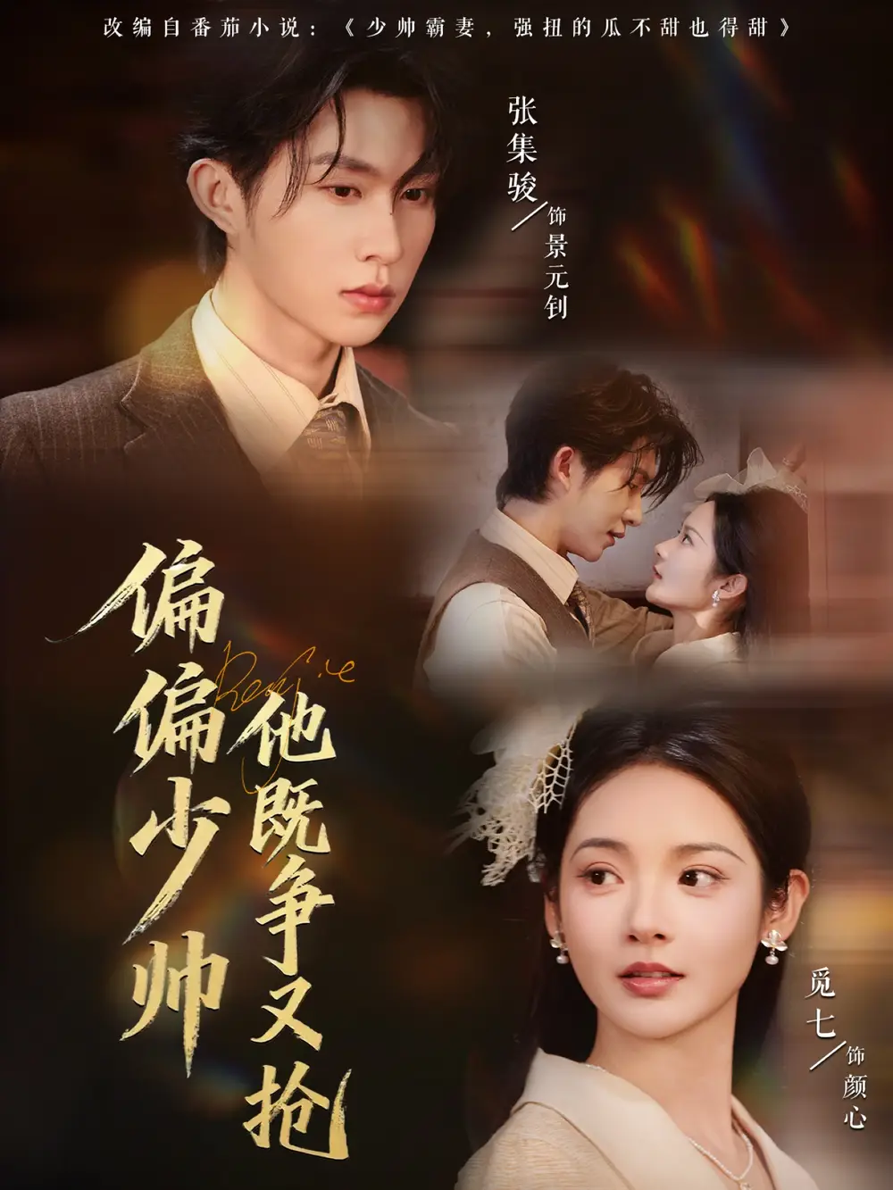 《偏偏少帅他既争又抢(55集)》短剧全集免费在线看