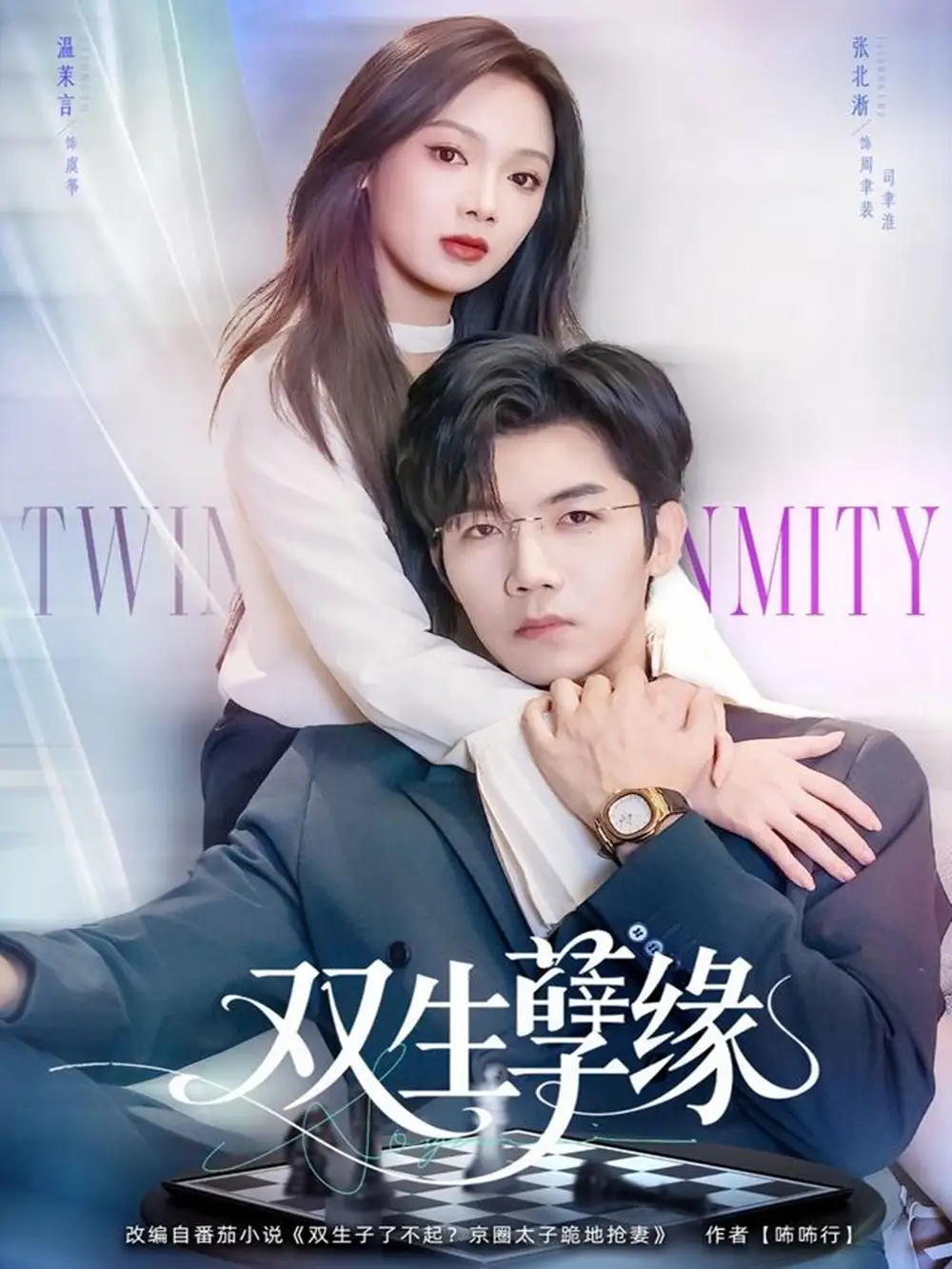 《双生孽缘(80集)张北淅&温茉言》短剧全集免费在线看