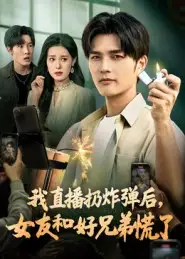 《我直播扔炸弹后,女友和好兄弟慌了(67集)》短剧全集免费在线看