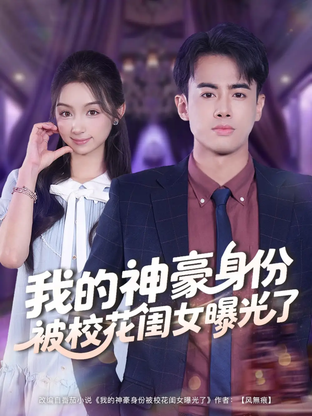 《我的神豪身份被校花闺女曝光了(90集)》短剧全集免费在线看