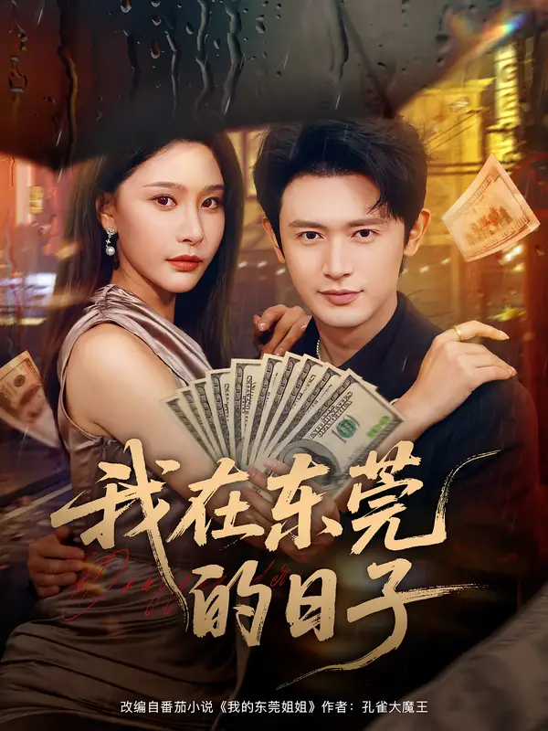 《我在东莞的日子(88集)》短剧全集免费在线看