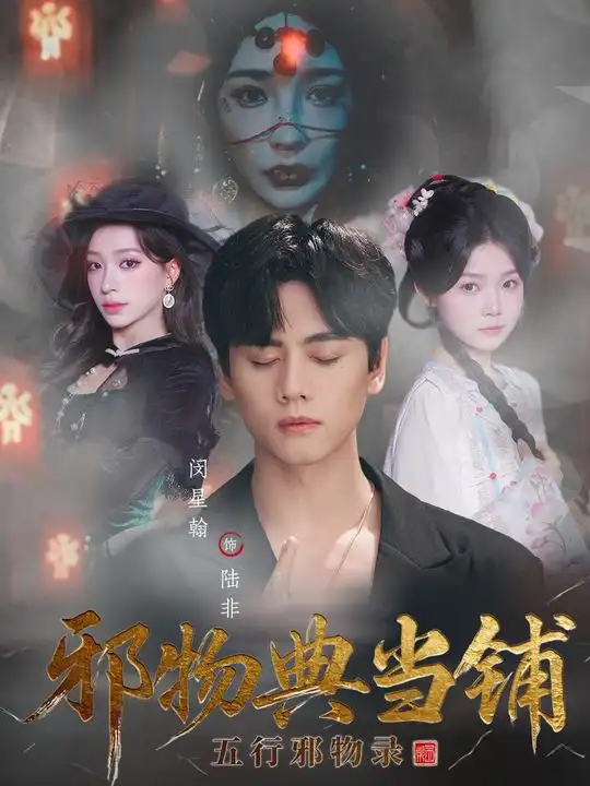 《邪物典当铺:五行邪物录(63集)闵星翰&吕杺瑶》短剧全集免费在线看