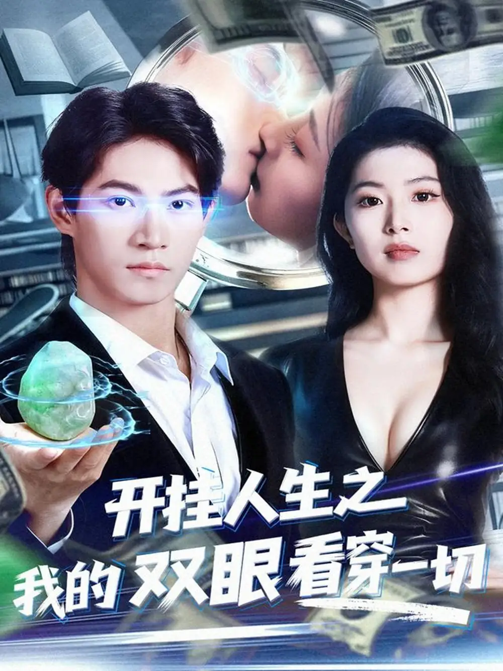 《开挂人生之我的双眼看穿一切(80集)》短剧全集免费在线看