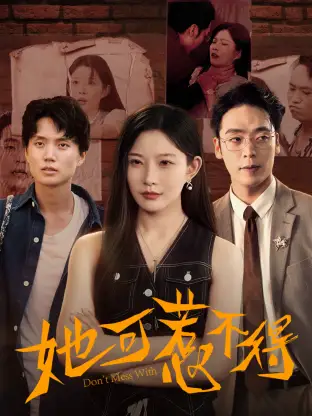 《她可惹不得(55集)刘灿&陈震》短剧全集免费在线看