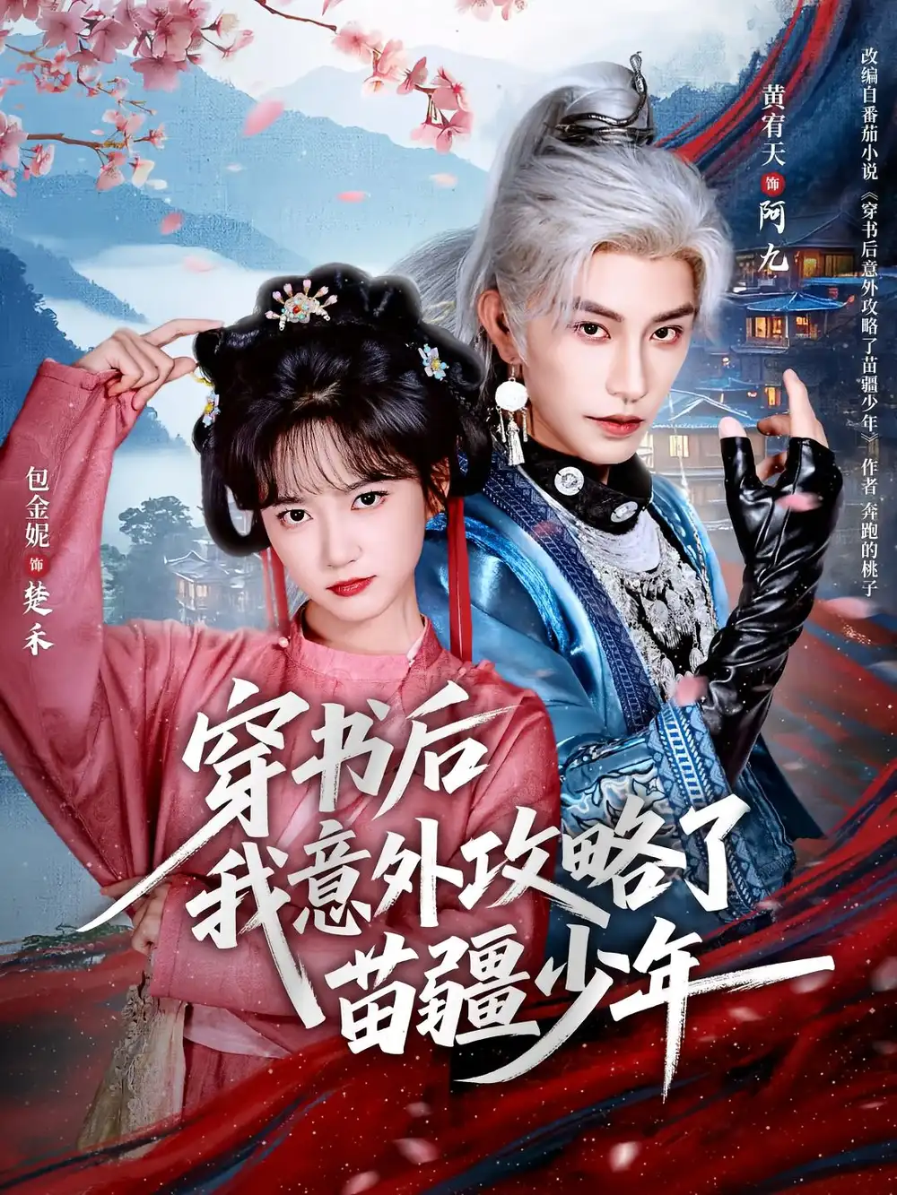 《穿书后我意外攻略了苗疆少年(70集)》短剧全集免费在线看