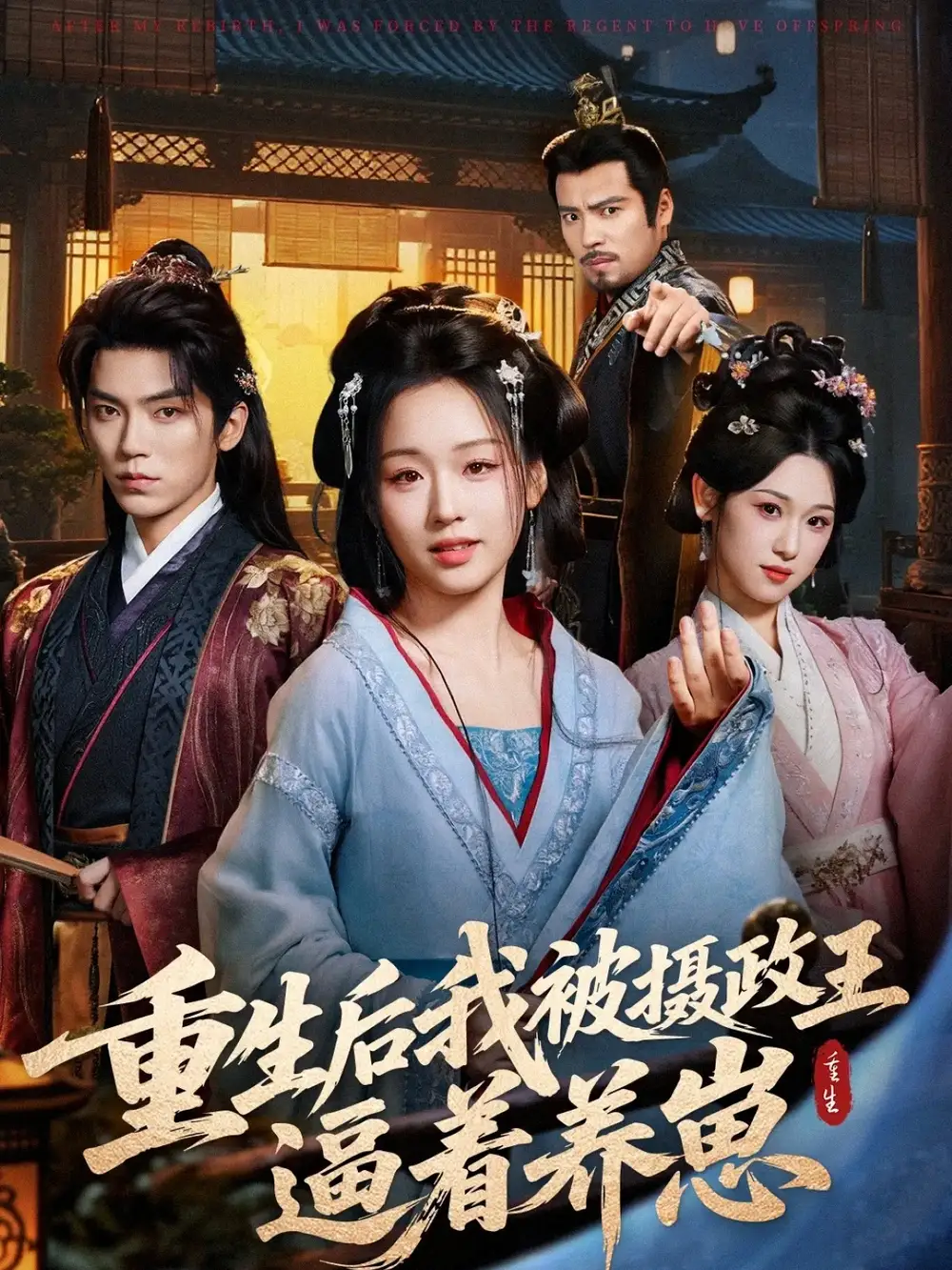 《重生后我被摄政王逼着养崽(80集)吴竹熙&吴佳璐》短剧全集免费在线看