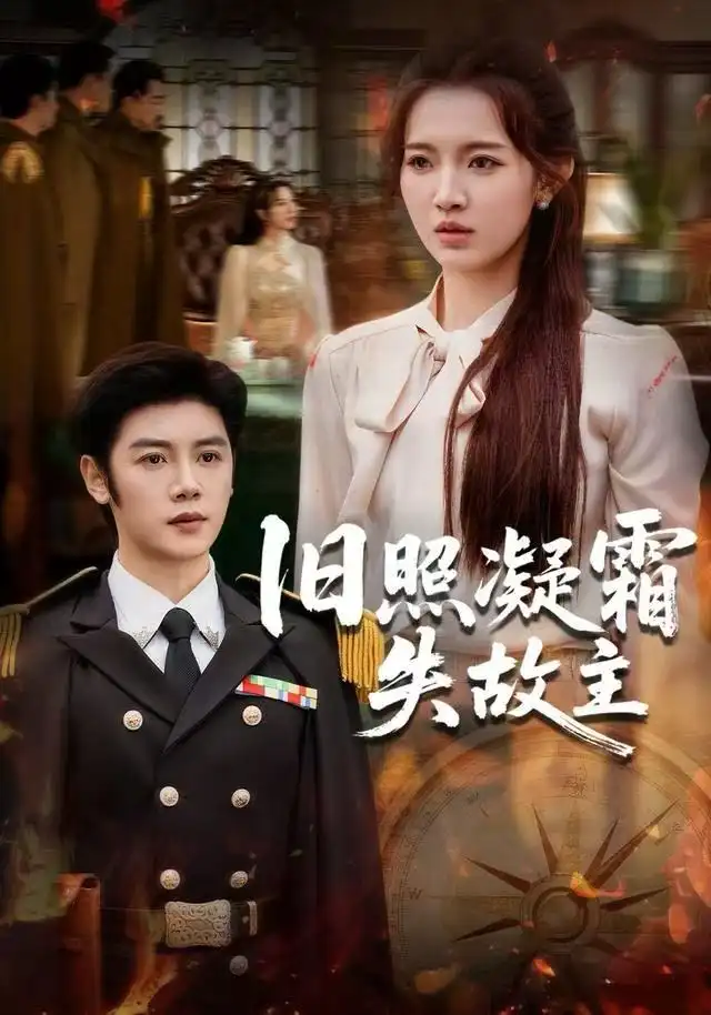 旧照凝霜失故主(61集)戚羽佳&陈梓阳