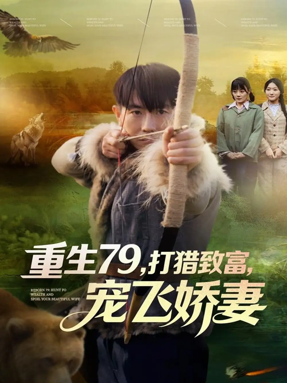 《重生79,打猎致富,宠飞娇妻(82集)李桢&王霖晨》短剧全集免费在线看