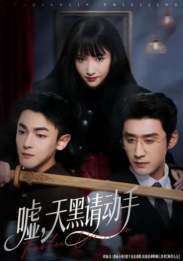 嘘,天黑请动手(81集)付妤舒&胡耘阁