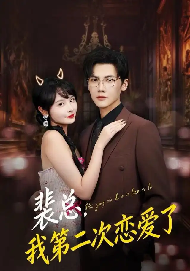 裴总,我第二次恋爱了(75集)白画&蒋辰瑞
