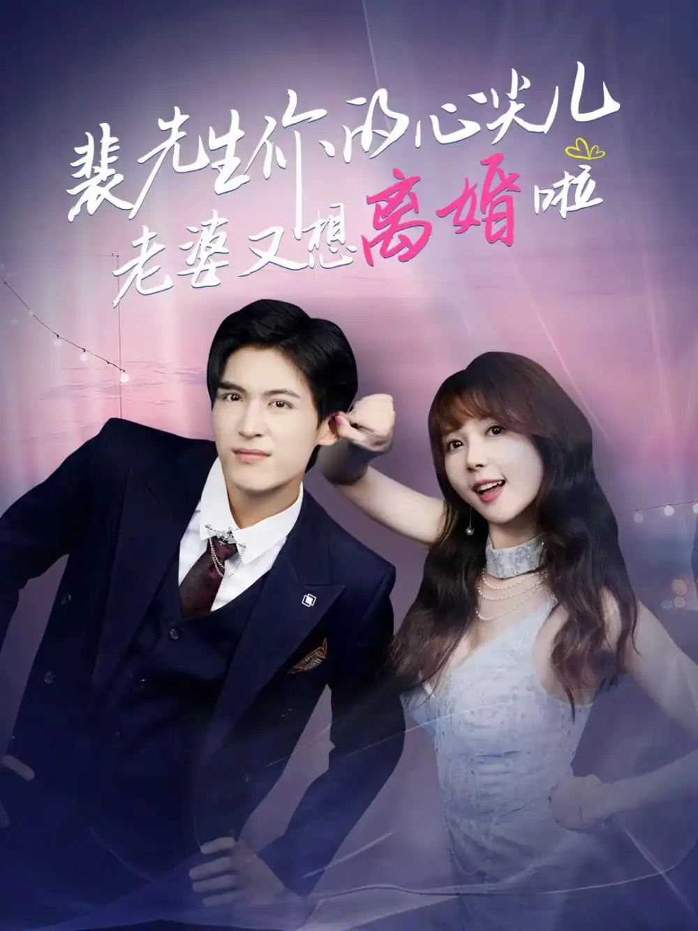 《裴先生你的心尖儿老婆又想离婚啦&裴先生的复婚攻略(80集)龙琛&鹿蓝予》短剧全集免费在线看