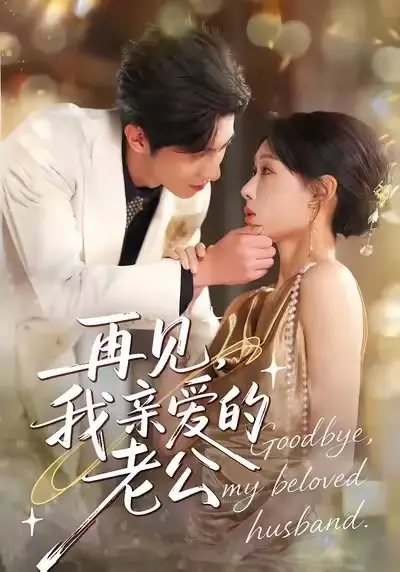 《再见,我亲爱的老公(62集)秦璐瑶&薛帅琦》短剧全集免费在线看