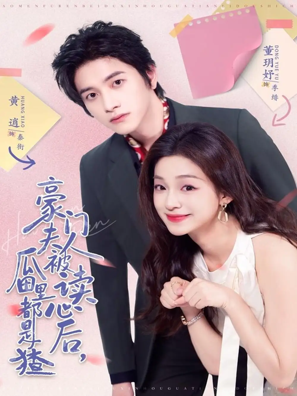 《豪门夫人被读心后,瓜田里都是猹(80集)黄逍&董玥妤》短剧全集免费在线看