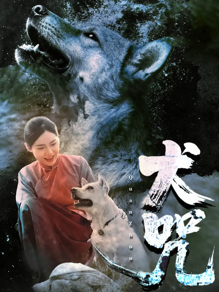 《犬咒(45集)范高坡&花果果》短剧全集免费在线看