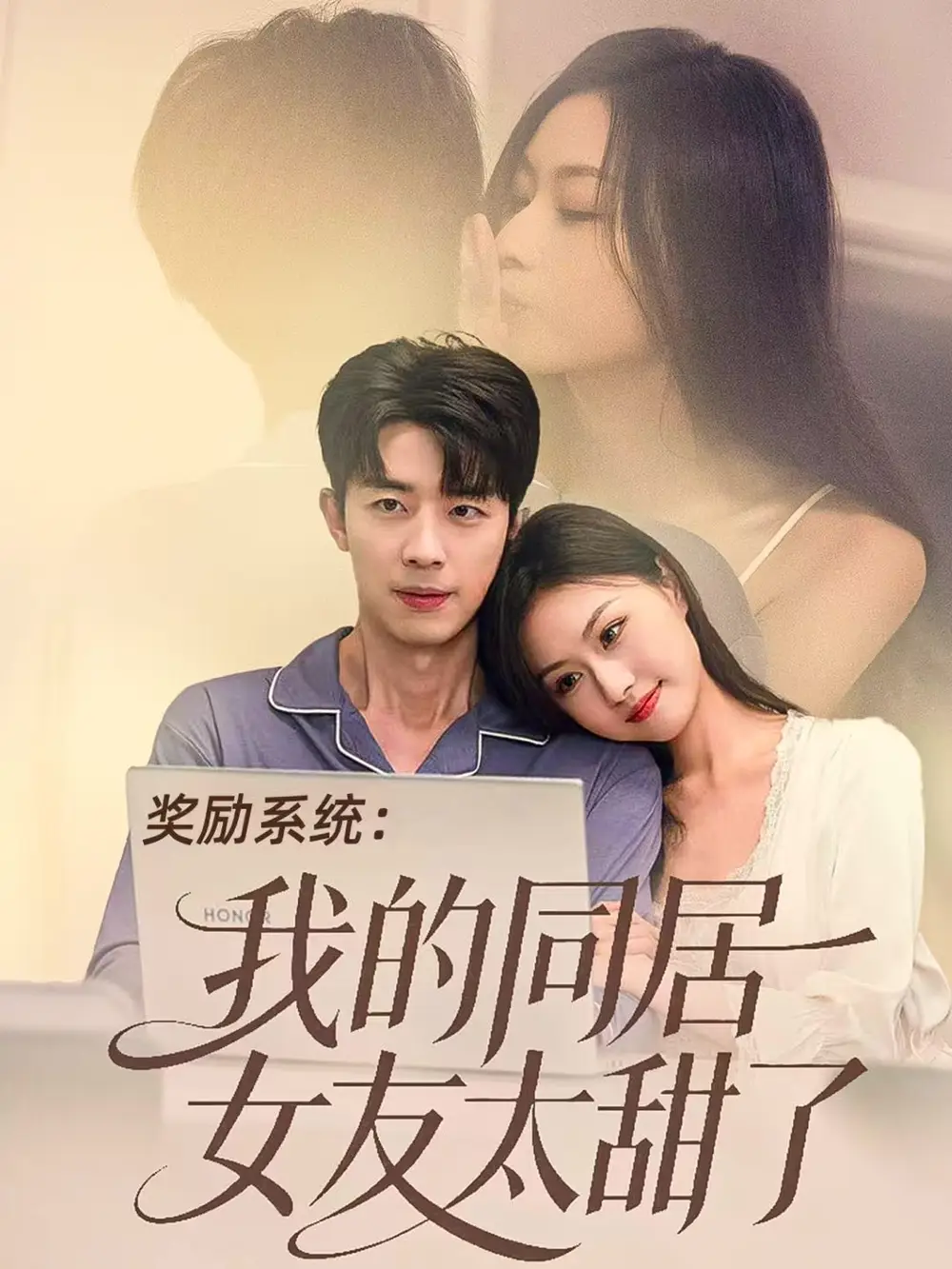 奖励系统:我的同居女友太甜了(80集)大宝&金美希