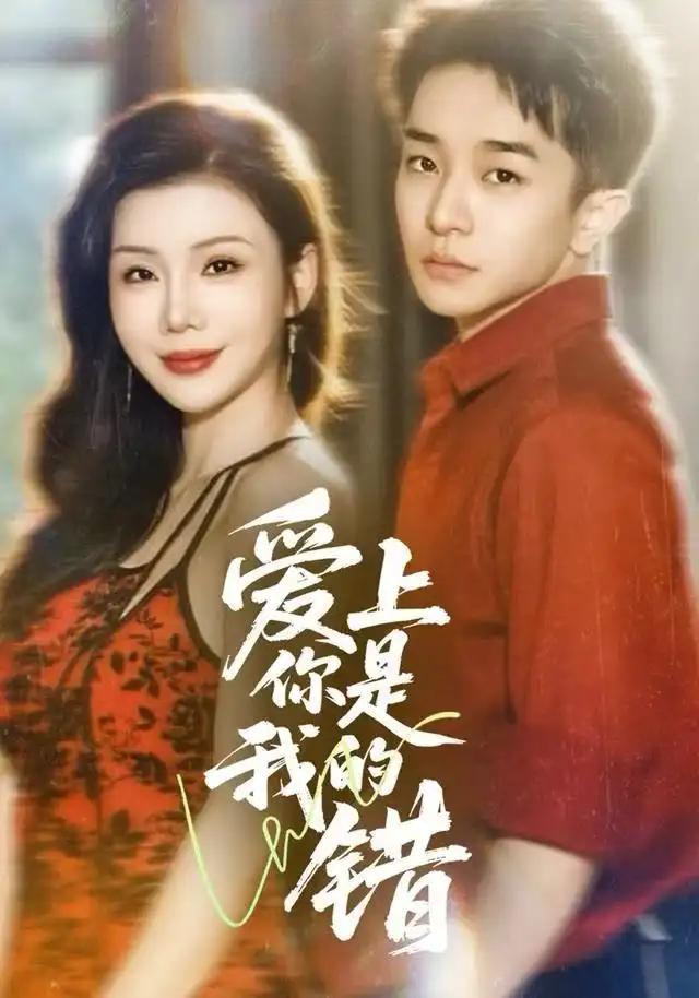 爱上你是我的错(58集)涂蕊&刘昊雨