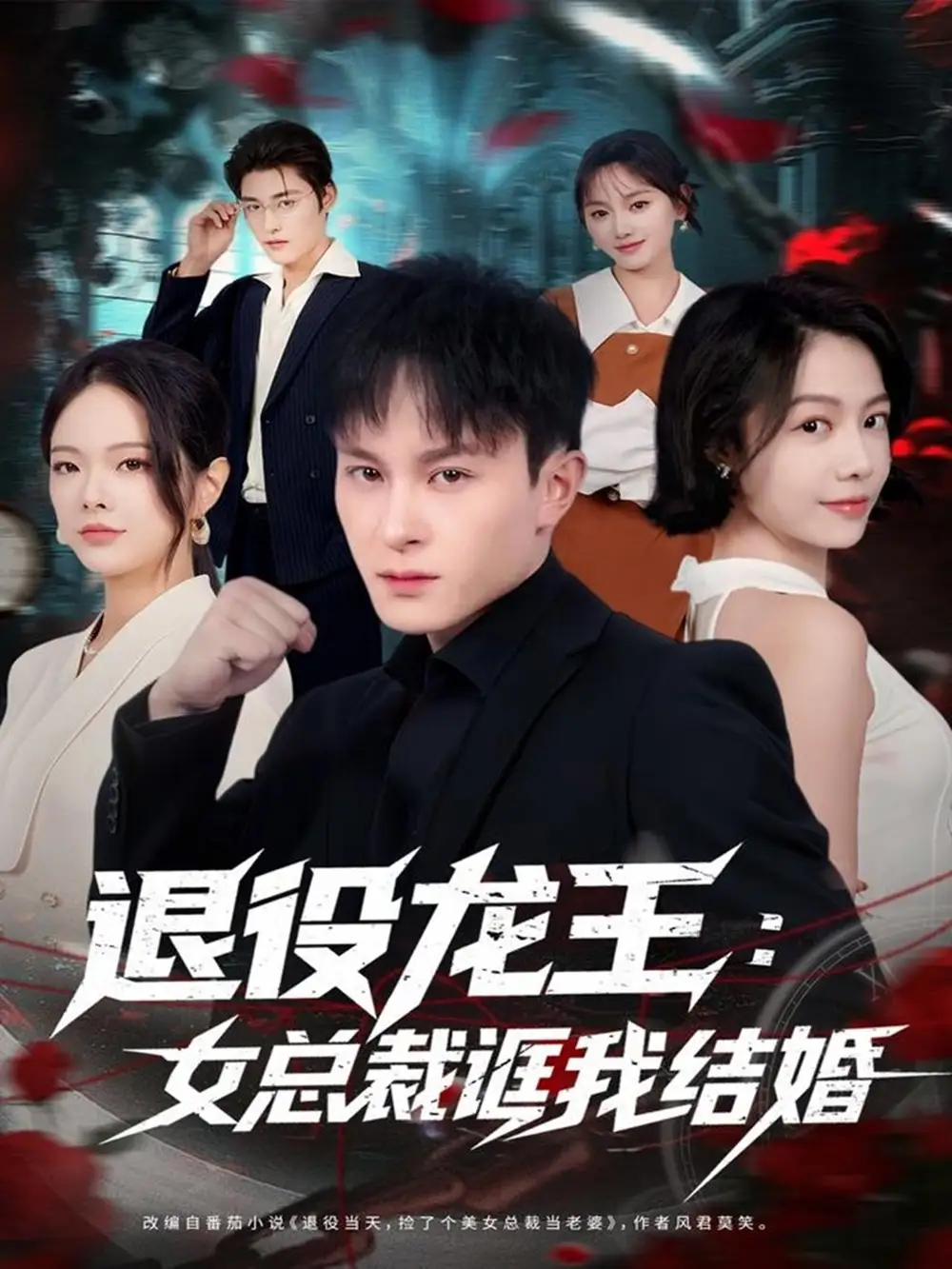 《退役龙王:女总裁诓我结婚(80集)聂杨&将诗琪》短剧全集免费在线看