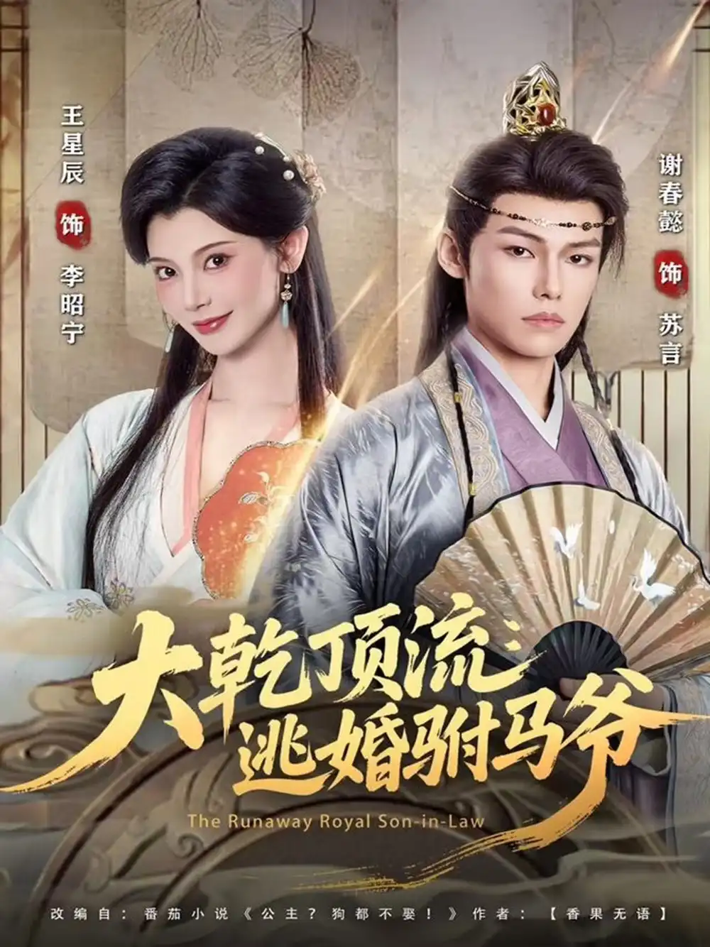 《大乾顶流:逃婚驸马爷(82集)谢春懿&王星辰》短剧全集免费在线看