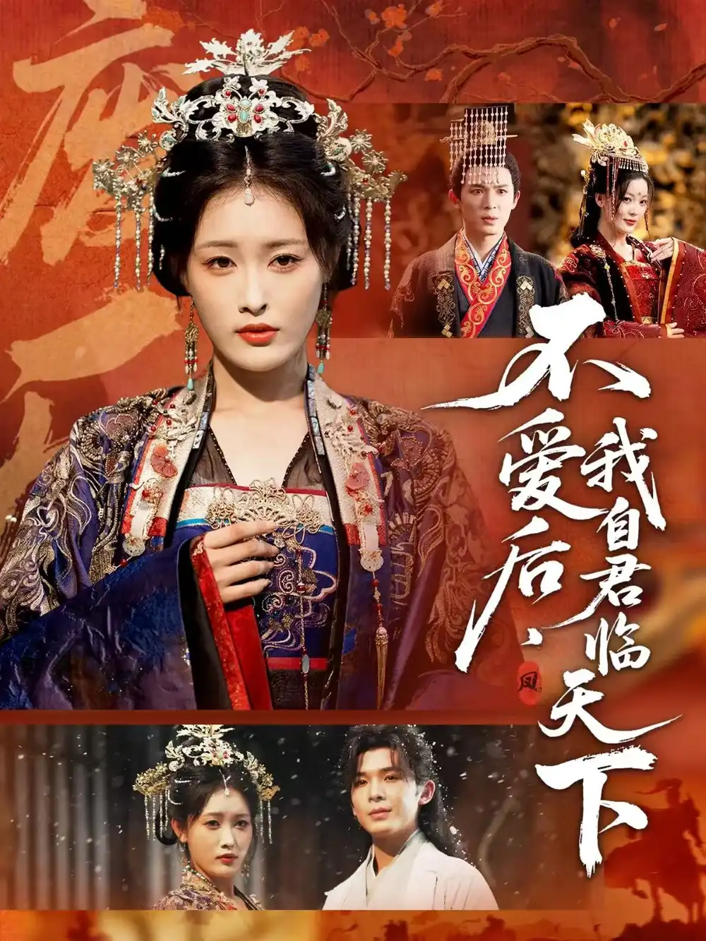 《不爱后,我自君临天下(70集)刘星辰&翟炯》短剧全集免费在线看