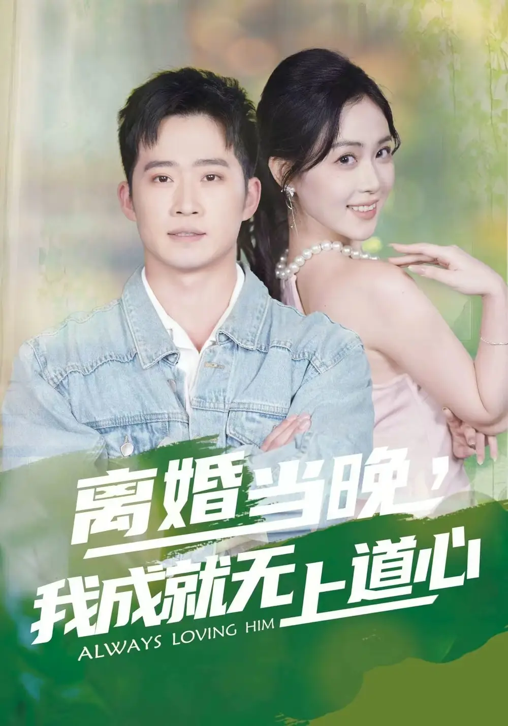 离婚当晚,我成就无上道心(56集)邓威&姜雨岑