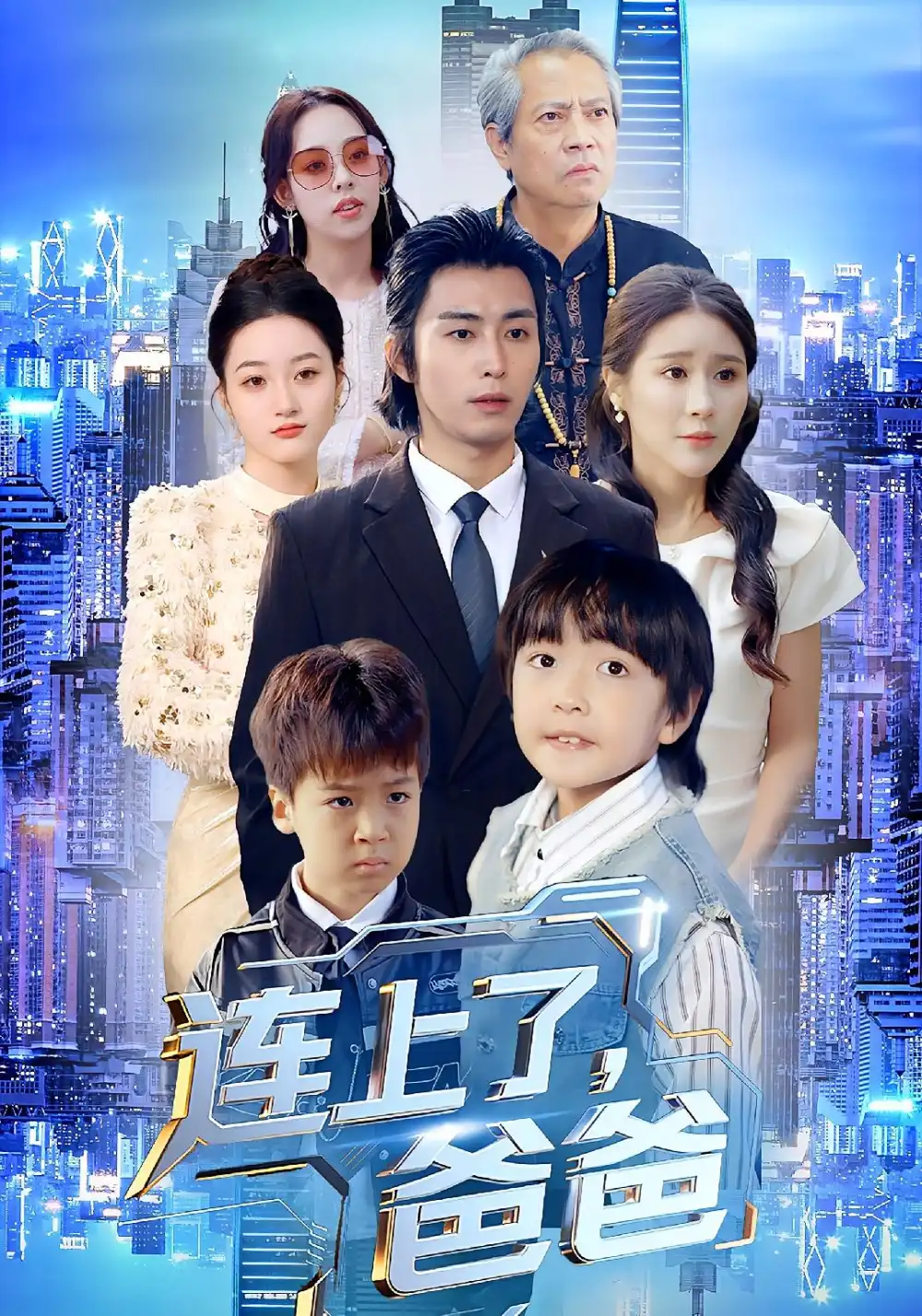 《连上了爸爸(44集)于宙童&王钰威》短剧全集免费在线看