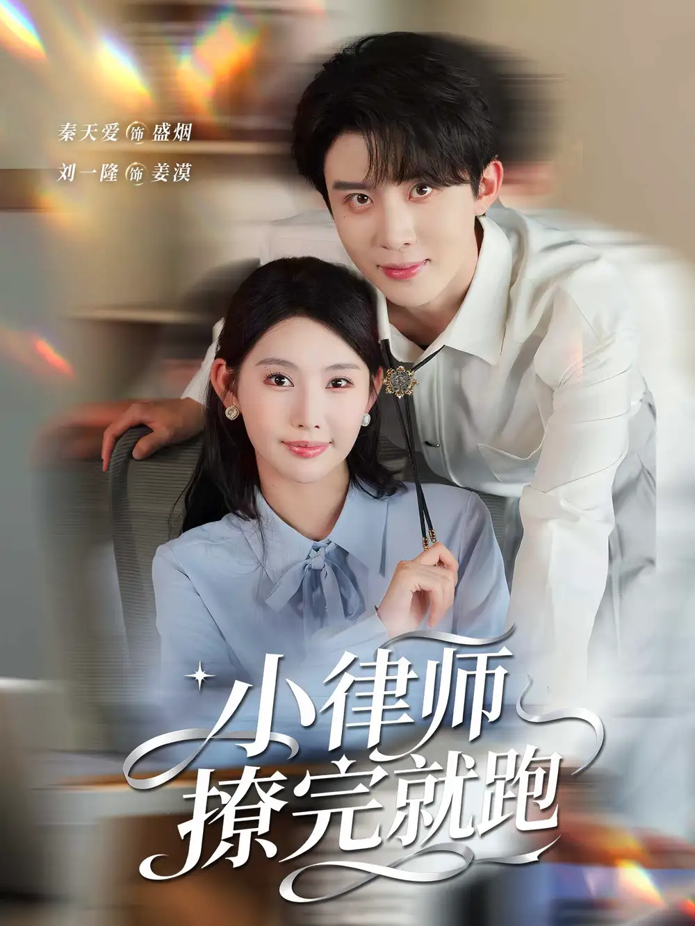 《小律师撩完就跑(80集)刘一隆&秦天爱》短剧全集免费在线看