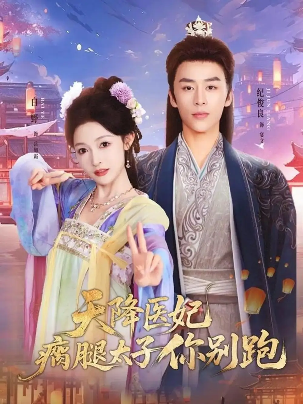 天降医妃瘸腿太子你别跑(97集)纪俊良&白野