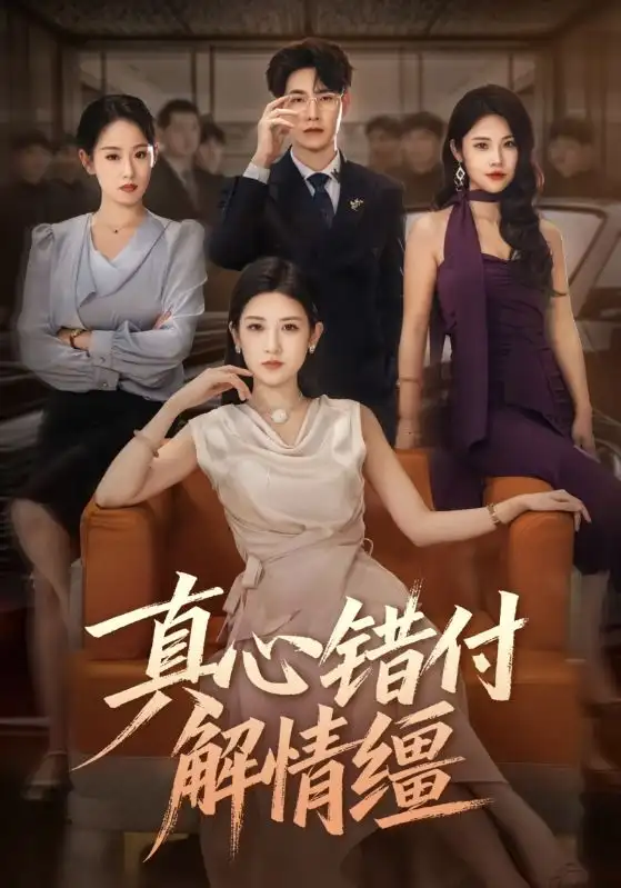 《真心错付解情缰(71集)薛海威&梅瑞滢》短剧全集免费在线看