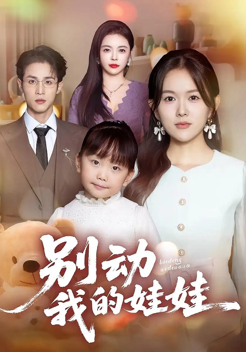 《别动我的娃娃(45集)霍豆豆&吕晋源》短剧全集免费在线看