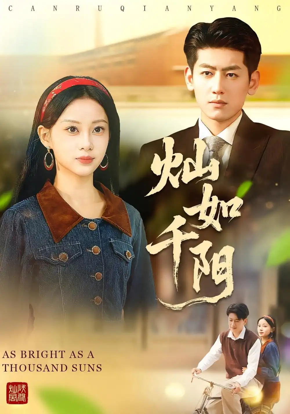 《灿如千阳(86集)宋佳佳&王金宝》短剧全集免费在线看