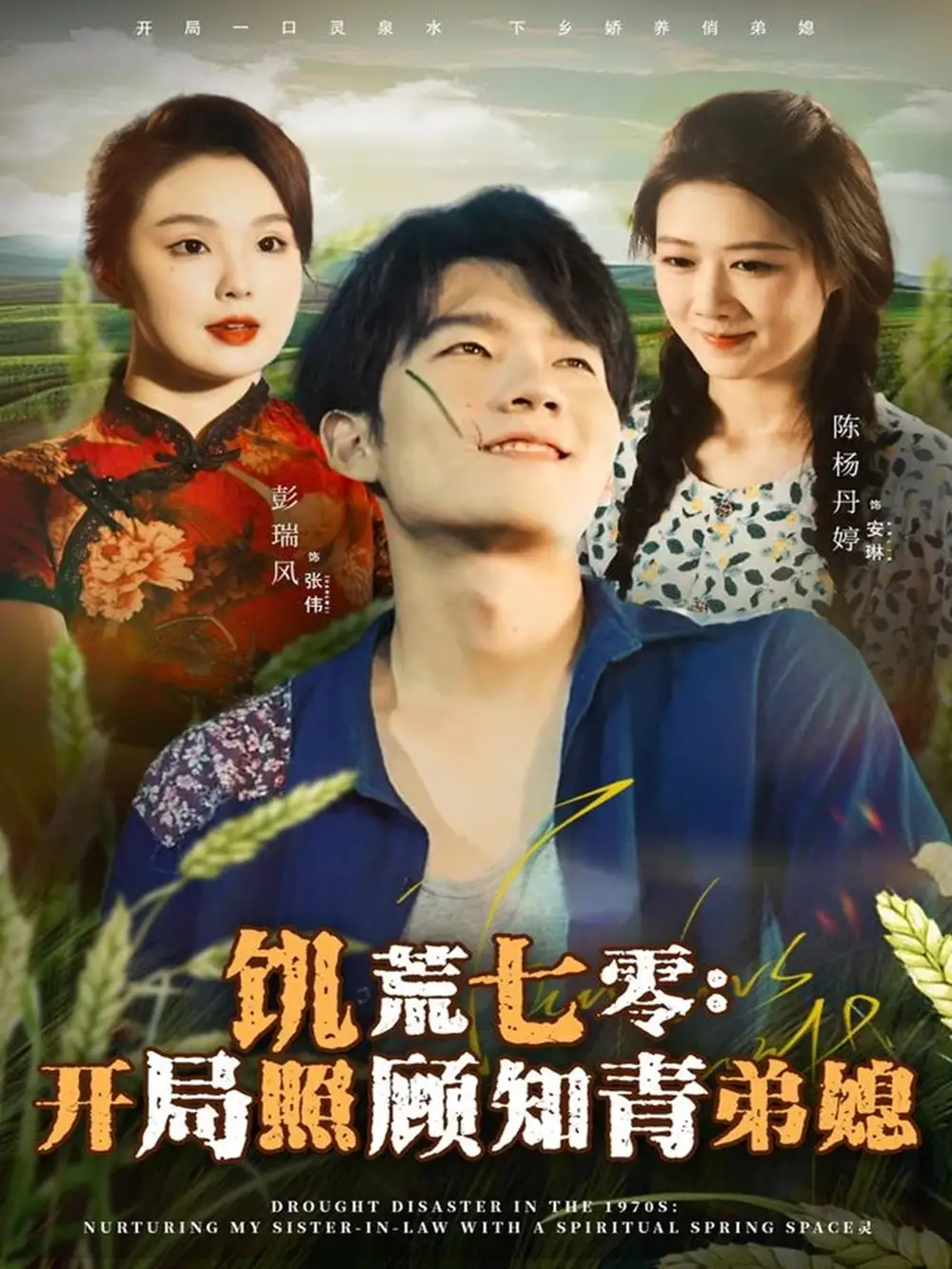 《饥荒七零:开局照顾知青弟媳(69集)彭瑞风&陈杨婷丹》短剧全集免费在线看