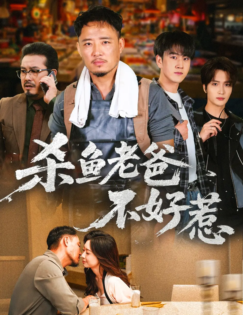 《杀鱼老爸不好惹(66集)孙启鑫&韩雯琪》短剧全集免费在线看