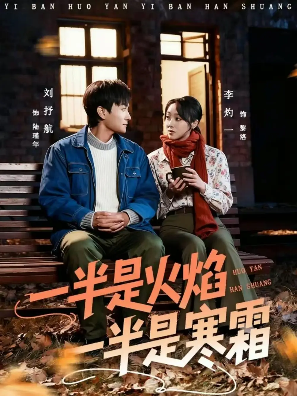 一半是火焰一半是寒霜(60集)刘抒航&李灼一