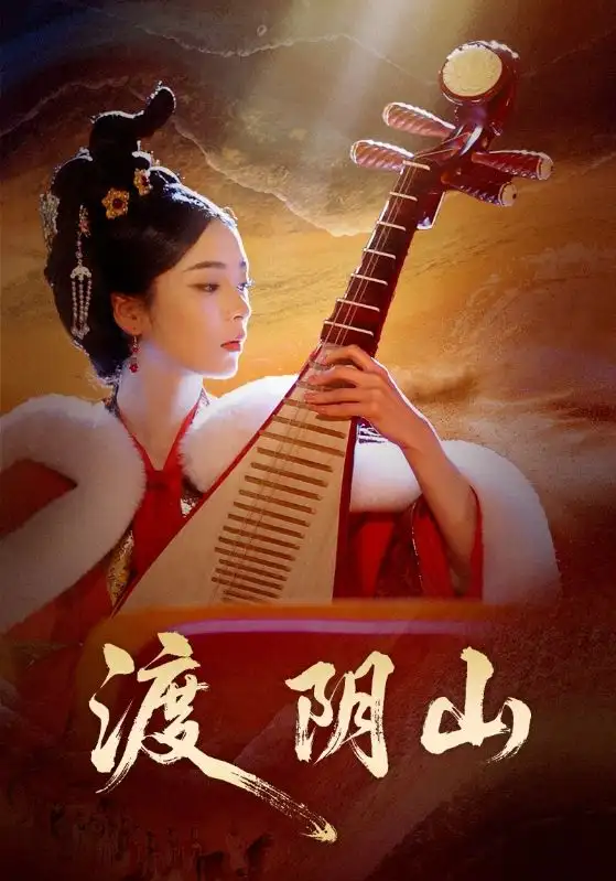 《渡阴山(24集)舒意&许星禾》短剧全集免费在线看