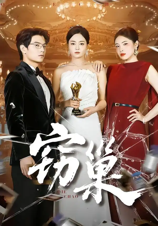 《窃巢(100集)孔令宏&张嘉松》短剧全集免费在线看